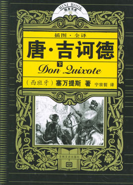 唐·吉诃德
