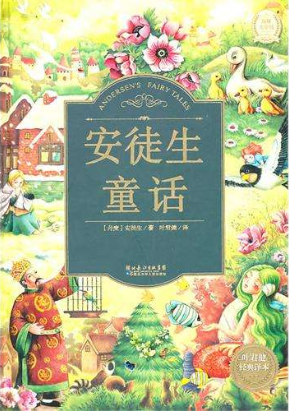 安徒生童话