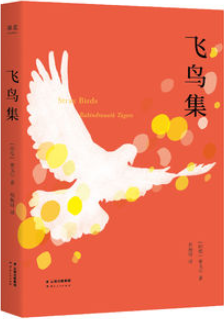 飞鸟集
