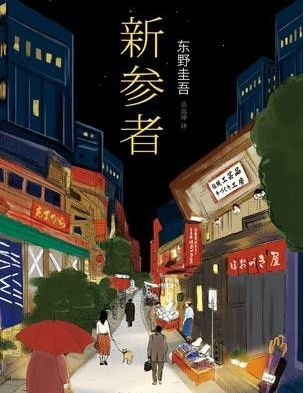 新参者