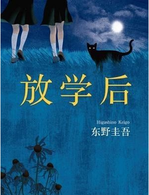 放学后