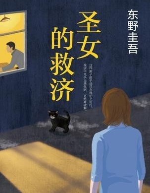 圣女的救济