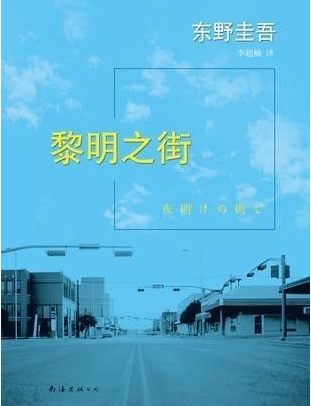 黎明之街