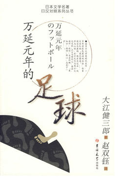 万延元年的足球