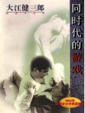 同时代的游戏