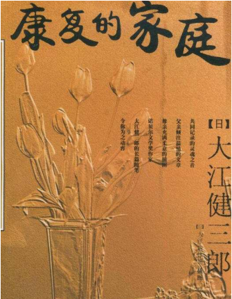 康复的家庭