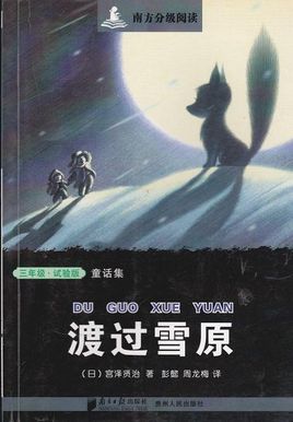 渡过雪原