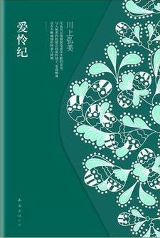 爱怜纪