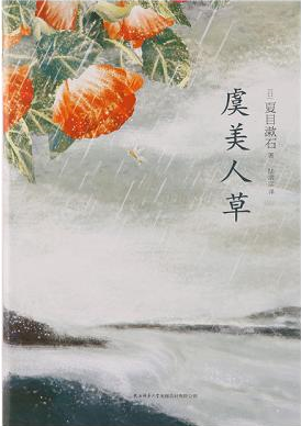 虞美人草