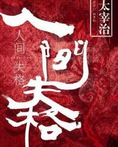 人间失格