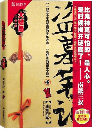 盗墓笔记