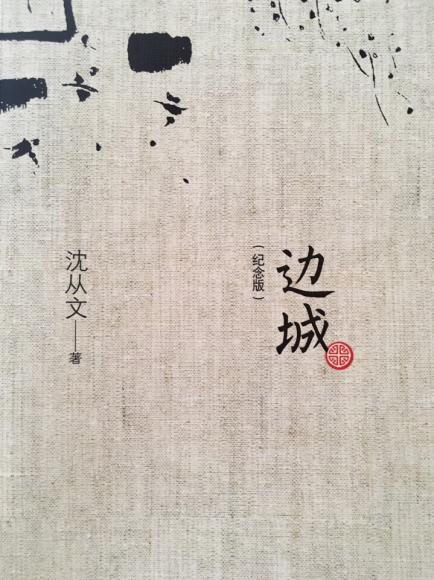 边城