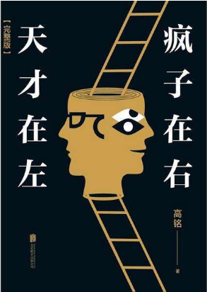 天才在左 疯子在右