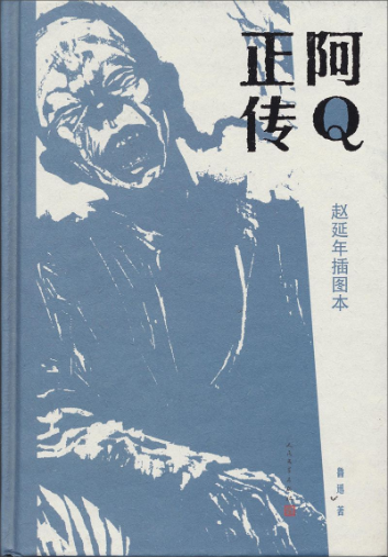 阿Q正传