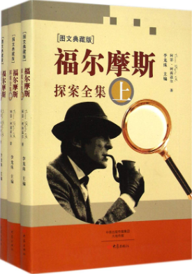福尔摩斯探案全集