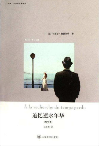 追忆逝水年华
