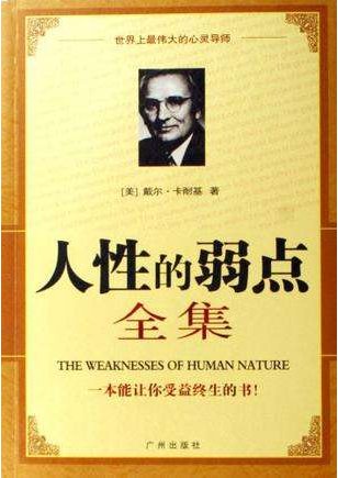 人性的弱点