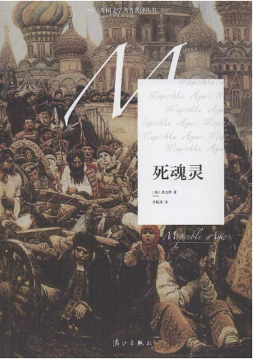 死魂灵