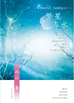繁星春水