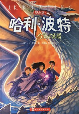 哈利·波特与死亡圣器