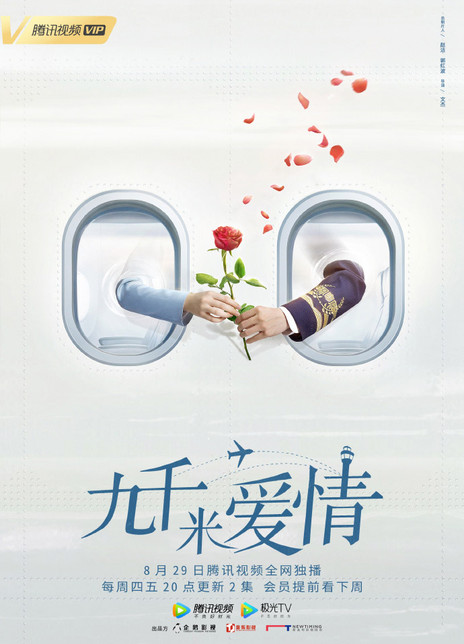 九千米的爱情