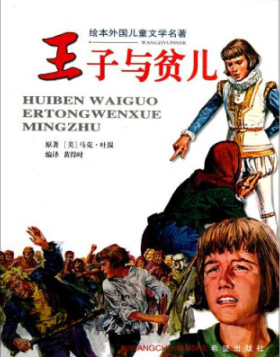 王子与贫儿