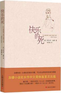 快乐的死