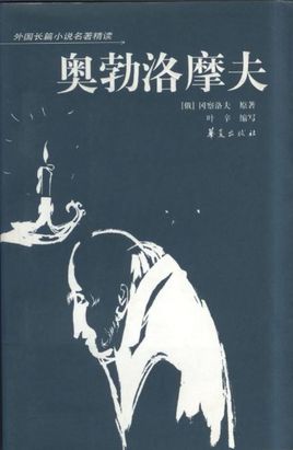 奥勃洛摩夫