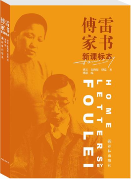 傅雷家书