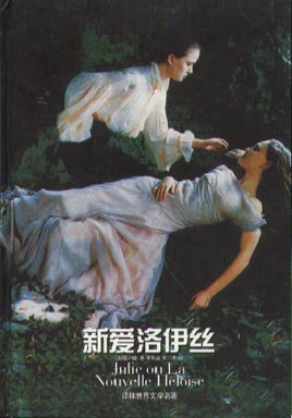 新爱洛伊丝