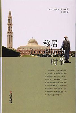 移居北方的时节