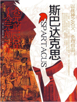 斯巴达克斯