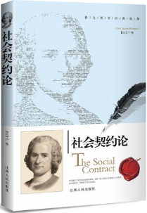 社会契约论