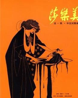 莎乐美