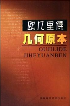欧几里得·几何原本