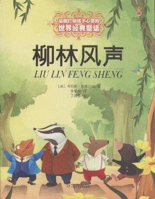 柳林风声