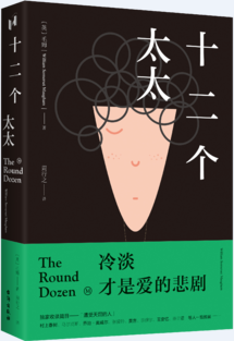 十二个太太