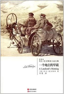 一个地主的早晨