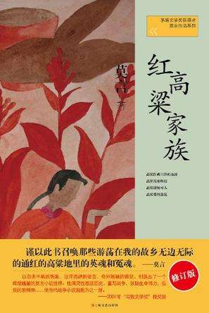 红高粱家族