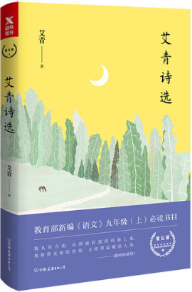 艾青诗选