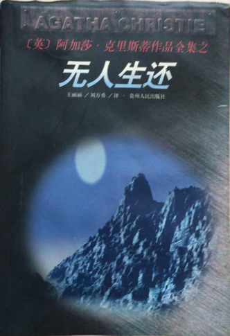 无人生还
