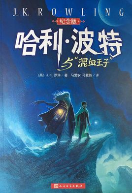 哈利·波特与混血王子