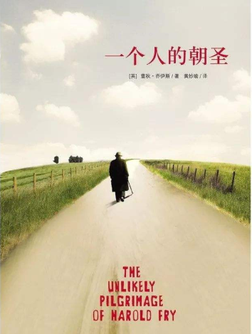 一个人的朝圣