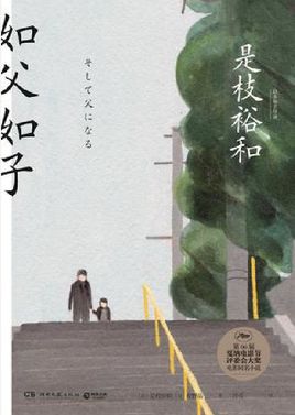 如父如子