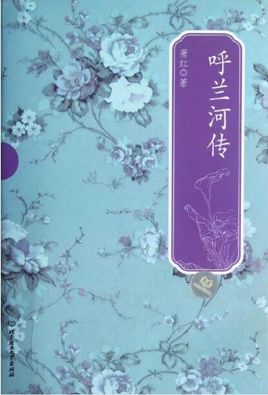 呼兰河传