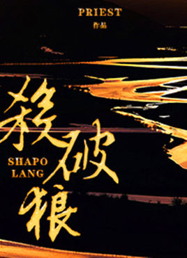 殺破狼
