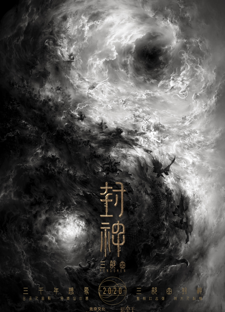封神三部曲