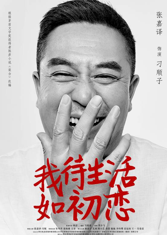 我待生活如初恋