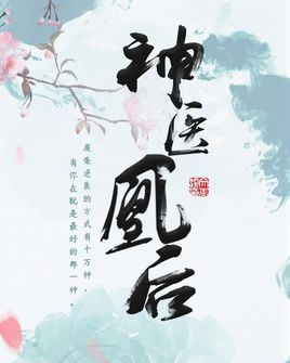 神医凰后