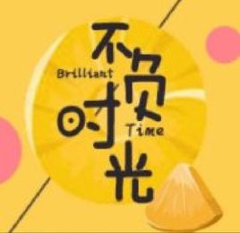 不负时光